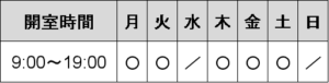 開室時間（旧）