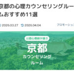 京都のカウンセリング紹介サイト掲載