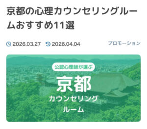 京都のカウンセリング紹介サイト掲載