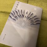 体の居場所をつくる
